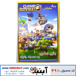 بازی فکری کلش رویال همراه با جایزه