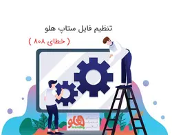 فیلم آموزش پیغام 808 هلو - نرم افزار حسابداری هلو | تمدید پشتیبانی آنلاین هلو