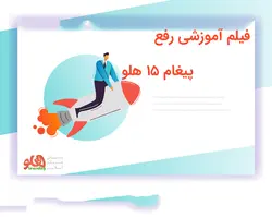 آموزش حل پیغام 15 حسابداری هلو - نرم افزار حسابداری هلو | تمدید پشتیبانی آنلاین هلو