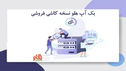 بک آپ هلو ویژه کاشی فروشی - تمدید پشتیبانی هلو - پشتیبانی آنلاین هلو - طراحی فاکتور هلو