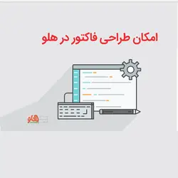 امکان طراحی فاکتور در هلو -طراحی فیش پرینت در نرم افرا هلو