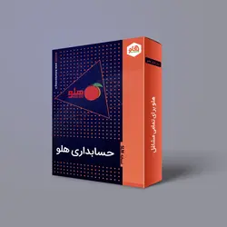 نرم افزار حسابداری تولیدی پیوسته دو کاربره هلو کد (35) -