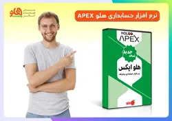 دانلود رایگان حسابداری هلو ( فایل نصبی ) -