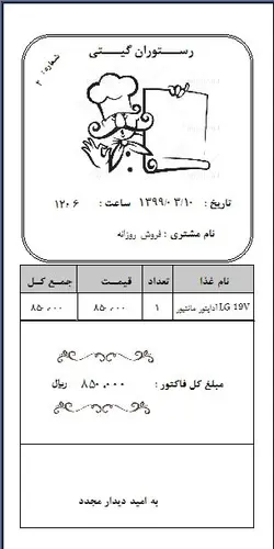 دانلود نمونه فاکتور رستوران هلو ( فیش 8 سانتی ) -