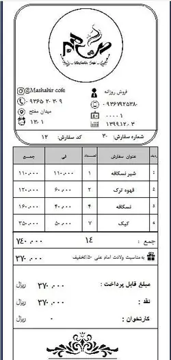 فاکتور فروش 8 سانتی هلو ( کافه ) - تمدید پشتیبانی هلو - پشتیبانی آنلاین هلو - طراحی فاکتور هلو