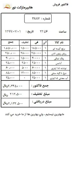 نمونه فاکتور هایپرمارکت هلو ( نور ) -