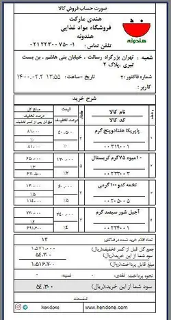 نمونه فیش 8 سانتی تک فروشی هلو ( هندی مارکت ) -