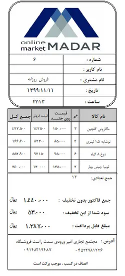 نمونه فیش پرینت تک فروشی هلو - تمدید پشتیبانی هلو - پشتیبانی آنلاین هلو - طراحی فاکتور هلو