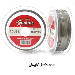 سیم بکسل ماهیگیری کاپیتان