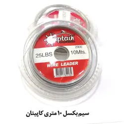 سیم بکسل 10 متری کاپیتان