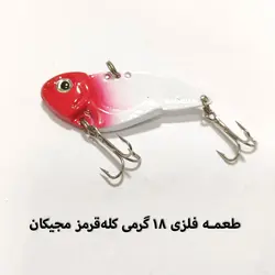 طعمه ماهیگیری فلزی 18 گرمی مجیکان