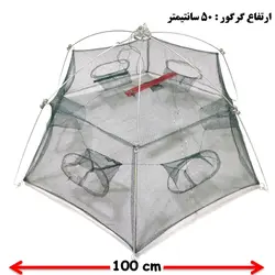 گرگور (تله بچه‌ماهی و میگو) 6 چشمه
