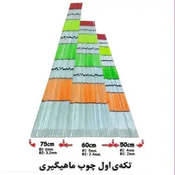 تکه اول یدکی چوب ماهیگیری