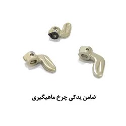 ضامن یدکی چرخش معکوس چرخ ماهیگیری