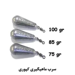 سرب ماهیگیری کپوری