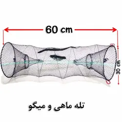 تله ماهی و میگو (گرگور) (2)
