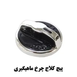 پیچ کلاج چرخ ماهیگیری effe سایز کوچک