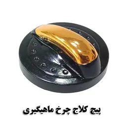 پیچ کلاج چرخ ماهیگیری effe سایز بزرگ