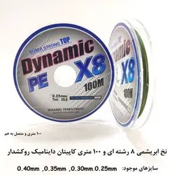 نخ ماهیگیری ابریشمی 8رشته‌ای کاپیتان داینامیک