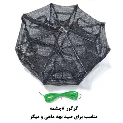 تله بچه‌ماهی و میگو 8 چشمه (گرگور)