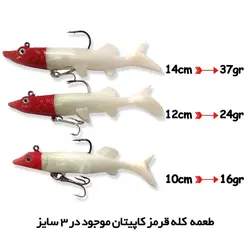 طعمه ماهیگیری ژله‌ای اردک در سه سایز 10و 12و 14 سانت کاپیتان