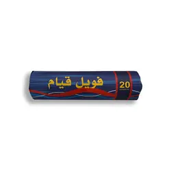 فویل قیام ۲۰ سانت ۱کیلوگرم | لوازم پزشکی و بهداشتی