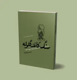 سنگ کاغذ گلوله