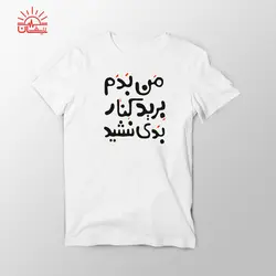 تیشرت اسپان سفید فانتزی من بدم