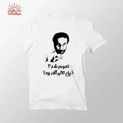 تیشرت اسپان سفید رضا عطاران