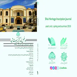 دوفصلنامۀ کتیبه میراث شیعه، بهار و تابستان 1398، شماره 1