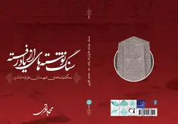 سنگ‌نوشته‌های از یاد رفته؛ سنگ‌نوشته‌های شهرستان طرقبه شاندیز، چاپ سیاه و سفید