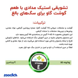 تشویقی مدادی سگ بوناسیبو با گوشت گاو - Bonacibo Adult Dog Stick With Beef | پت شاپ آنلاین زوکلیک