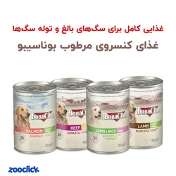 کنسرو توله سگ با طعم بره و برنج بوناسیبو - BonaCibo Pate For Puppies Lamb & Rice