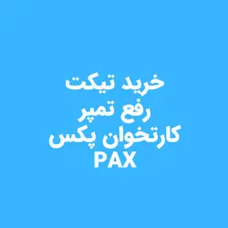 تیکت رفع تمپر پکس