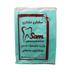 پیشبند بیمار معمولی - 50 عددی سامان زر دندان