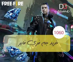 خرید ۱۰۶۰ جم فری فایر free fire - دیجی گیم (digigame) - خرید جم ، الماس، سی پی، سکه ، دلار و محصولات بازی