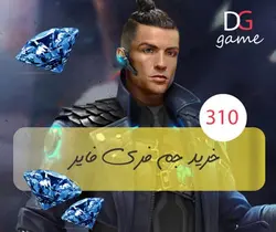 خرید ۳۱۰ جم فری فایر free fire - دیجی گیم (digigame) - خرید جم ، الماس، سی پی، سکه ، دلار و محصولات بازی