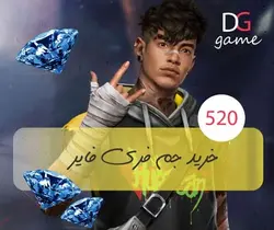 خرید ۵۲۰ جم فری فایر free fire - دیجی گیم (digigame) - خرید جم ، الماس، سی پی، سکه ، دلار و محصولات بازی