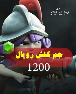 بسته 1200 تایی جم کلش رویال - دیجی گیم (digigame) - خرید جم ، الماس، سی پی، سکه ، دلار و محصولات بازی