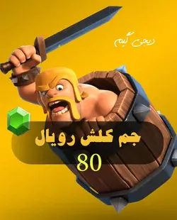 بسته 80 تایی جم کلش رویال - دیجی گیم (digigame) - خرید جم ، الماس، سی پی، سکه ، دلار و محصولات بازی