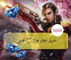 خرید ۵۶۰۰ جم فری فایر free fire - دیجی گیم (digigame) - خرید جم ، الماس، سی پی، سکه ، دلار و محصولات بازی