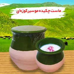 ماست چکیده موسیر کوزه ای