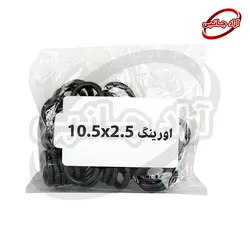 اورینگ 2/5x10/5 پک 100 عددی