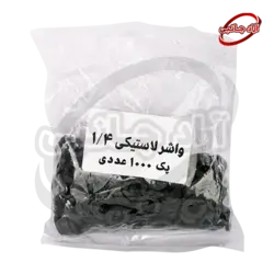 واشر لاستیکی 1/4 - پک 1000 عددی