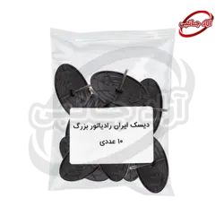 دیسک بزرگ ایران رادیاتور - پک 10 عددی