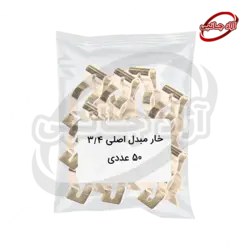 خار مبدل اصلی 3/4 پک 50 عددی