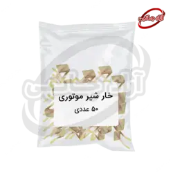 خار شیرموتوری پک 50 عددی