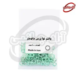 واشر نواپرس 1/4 پک 100 عددی