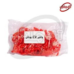 واشر سی وی بوتان پک100عددی