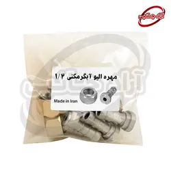 مهره الیو آبگرمکنی 1/2